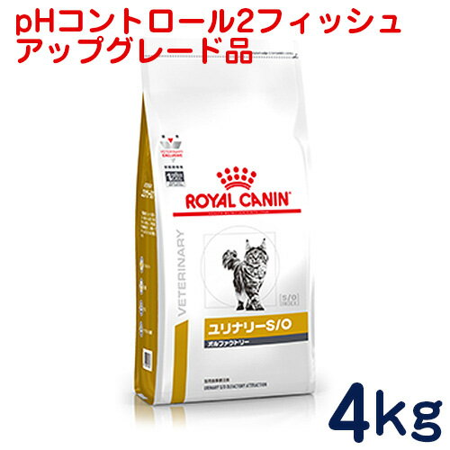 ロイヤルカナン　猫用　ユリナリーS/Oオルファクトリー（旧pHコントロール2　フィッシュ）4kg　[食事療法食]