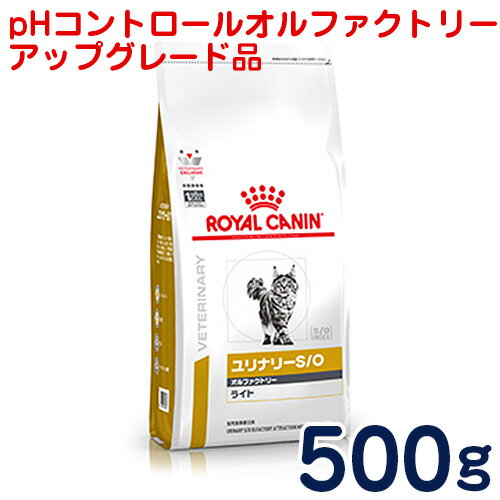 ロイヤルカナン　猫用　ユリナリーS/Oオルファクトリーライト（旧pHコントロール　オルファクトリー）500g　[食事療法食]