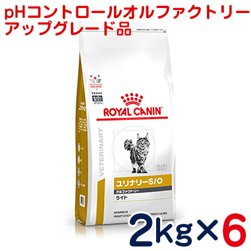 ロイヤルカナン　猫用　ユリナリーS/Oオルファクトリーライト（旧pHコントロール　オルファクトリー）2kg×6袋セット　[食事療法食]