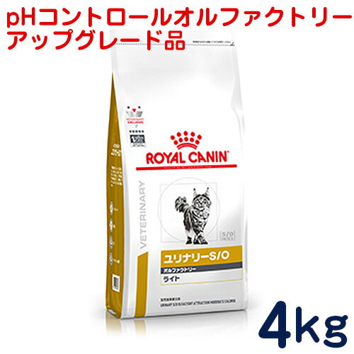 ロイヤルカナン　猫用　ユリナリーS/Oオルファクトリーライト（旧pHコントロール　オルファクトリー）4kg　[食事療法食]