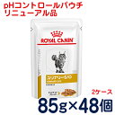 ロイヤルカナン　猫用　ユリナリーS/Oパウチ（旧pHコントロール　ウェットパウチ）85g×2ケース/48パウチ　[食事療法食]