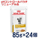 ロイヤルカナン　猫用　ユリナリーS/Oパウチ（旧pHコントロール　ウェットパウチ）85g×1ケース/24パウチ　[食事療法食]