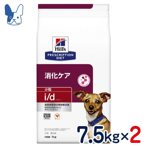 ヒルズ　犬用　i/d　小粒　消化ケア　7.5kg×2袋セット　[食事療法食]