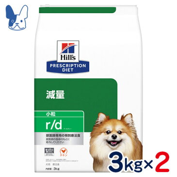 ヒルズ　犬用　r/d［体重減量］小粒　3kg×2袋セット　[食事療法食]