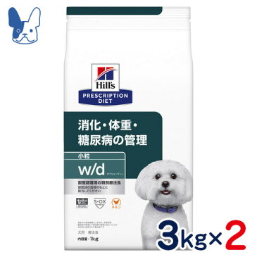 ヒルズ　犬用　w/d　小粒　［消化・体重・糖尿病の管理］　3kg×2袋セット　[食事療法食]