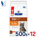 ヒルズ　猫用　k/d　腎臓ケア　500g×12袋セット　[食事療法食]