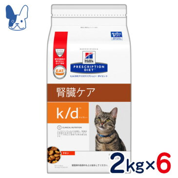 ヒルズ　猫用　k/d　腎臓ケア　2kg×6袋セット　[食事療法食]