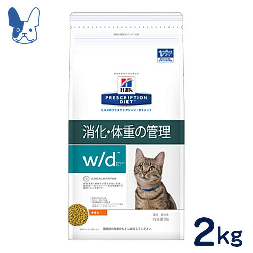 ヒルズ　猫用　w/d　消化・体重の管理　2kg　[食事療法食]