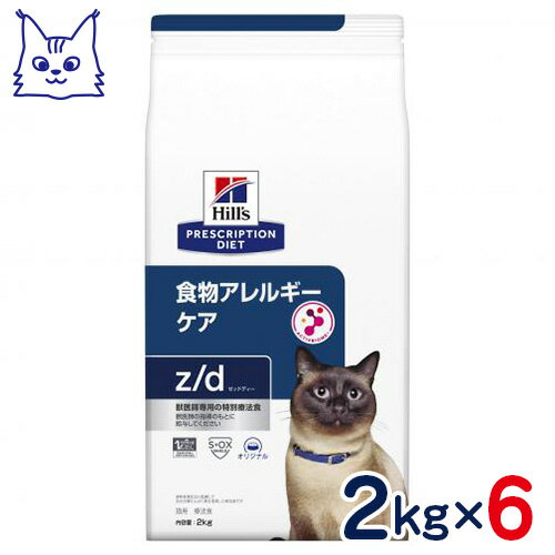 ヒルズ　猫用　z/d　食物アレルギー＆皮膚ケア　2kg×6袋セット　[食事療法食]