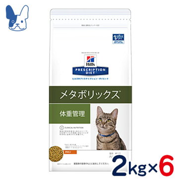 ヒルズ　猫用　メタボリックス　体重管理　2kg×6袋セット　[食事療法食]