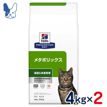 ヒルズ　猫用　メタボリックス　体重管理　4kg×2袋セット　[食事療法食]
