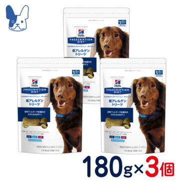 ヒルズ　犬用　低アレルゲントリーツ　180g×3袋セット　[食事療法食]