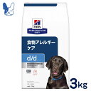 ヒルズ　犬用　d/d　サーモン＆ポテト[食物アレルギー＆皮膚ケア]　3kg　[食事療法食]