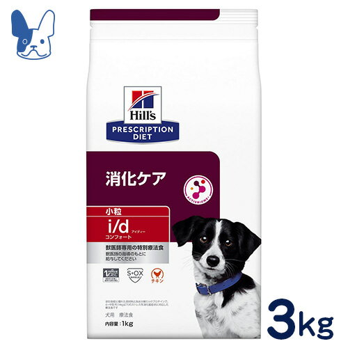 ヒルズ　犬用　i/d　コンフォート　小粒　消化ケア　3kg　[食事療法食]