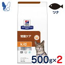 ヒルズ　猫用　k/d　腎臓ケア　ツナ　500g×2袋　