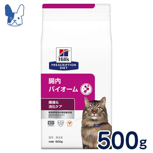 ヒルズ　猫用　腸内バイオーム（ドライ）500g　[食事療法食]