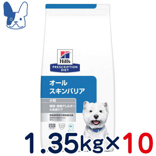 ヒルズ　犬用　オールスキンバリア　小粒　ドライ　1.35kg×10個セット　[食事療法食]