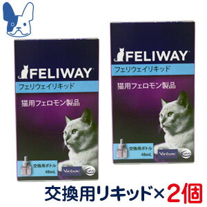 猫用フェロモン製品　フェリウェイ　リキッド　48ml（交換用）×2個セット　[ビルバック]