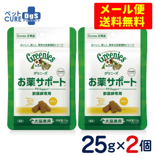 グリニーズ　獣医師専用　お薬サポート　犬猫兼用　25g×2個セット 賞味期限24年12月18日【メール便専用★送料無料】