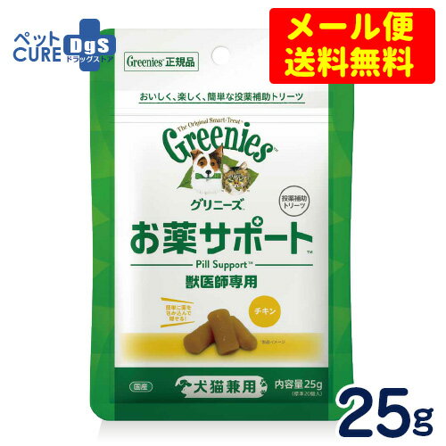 グリニーズ　獣医師専用　お薬サポート　犬猫兼用　25g 賞味期限24年12月18日【メール便専用★送料無料】