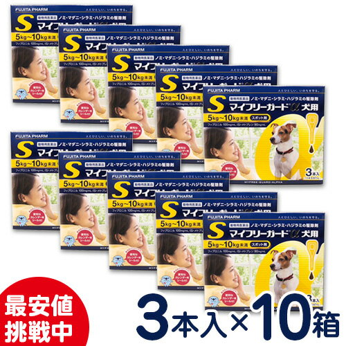 特価SALE！マイフリーガードα　犬用　S(5〜10kg未満)　3本入り×10個セット　ノミ・マダニ駆除剤