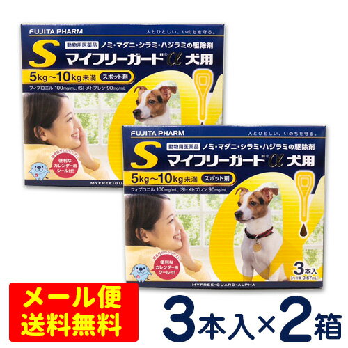 SALE！マイフリーガードα　犬用　S(5〜10kg未満)　3本入り×2個セット　