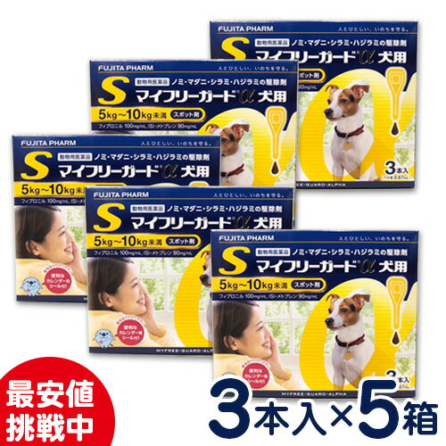 特価SALE！マイフリーガードα　犬用　S(5〜10kg未満)　3本入り×5個セット　ノミ・マダニ駆除剤