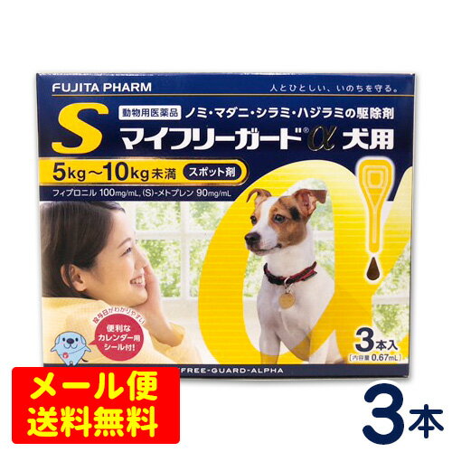 マイフリーガードα　犬用　S(5〜10kg未満)　3本入り　 [4箱までメール便対応・代引き不可]　ノミ・マダニ駆除剤