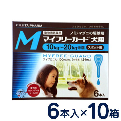 マイフリーガード　犬用　M(10〜20kg)　6本入り×10個セット　[ノミ・マダニ駆除剤]