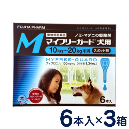 マイフリーガード　犬用　M(10〜20kg)　6本入り×3個セット　[ノミ・マダニ駆除剤]