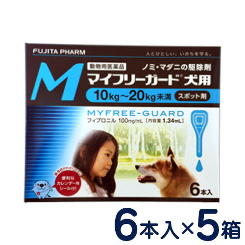 マイフリーガード　犬用　M(10〜20kg)　6本入り×5個セット　[ノミ・マダニ駆除剤]