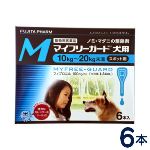 マイフリーガード　犬用　M(10〜20kg)　6本入り　[ノミ・マダニ駆除剤]