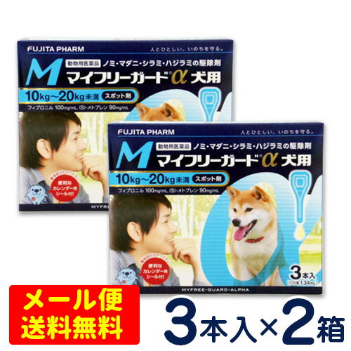 特価SALE！マイフリーガードα　犬用　M(10〜20kg)　3本入り×2個セット　 [4箱までメール便対応・代引き不可]　ノミ・マダニ駆除剤