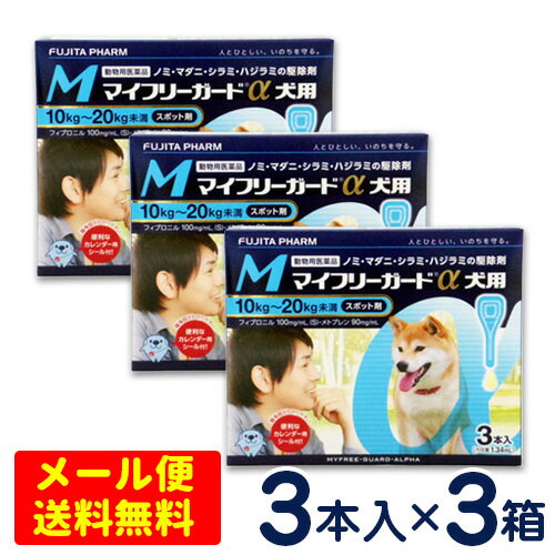 特価SALE！マイフリーガードα　犬用　M(10〜20kg)　3本入り×3個セット　 [4箱までメール便対応・代引き不可]　ノミ・マダニ駆除剤