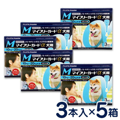 特価SALE！マイフリーガードα　犬用　M(10〜20kg)　3本入り×5個セット　ノミ・マダニ駆除剤