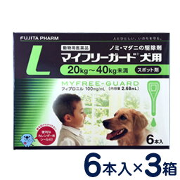 マイフリーガード　犬用　L(20〜40kg)　6本入り×3個セット　[ノミ・マダニ駆除剤]