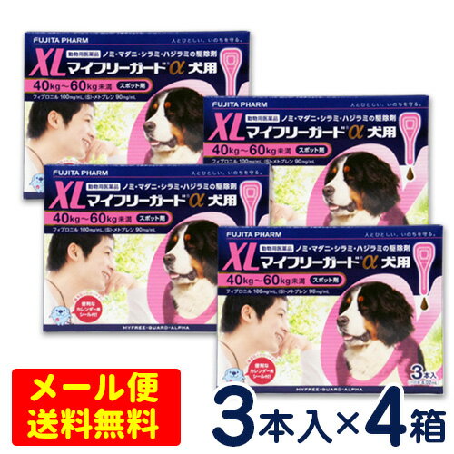 特価SALE！マイフリーガードα　犬用　XL(40〜60kg)　3本入り×4箱セット[4箱までメール便対応・代引き不可]　ノミ・マダニ駆除剤