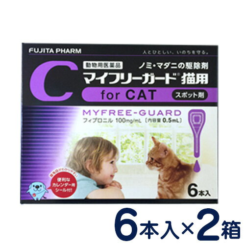 マイフリーガード　猫用(2〜10kg)　6本入り×2個セット　[ノミ・マダニ駆除剤]