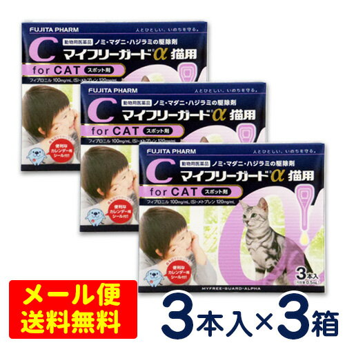 特価SALE！マイフリーガードα　猫用(2～10kg)　3本入り×3個セット【送料無料】[4箱までメール便・代引き不可]ノミ・マダニ駆除剤