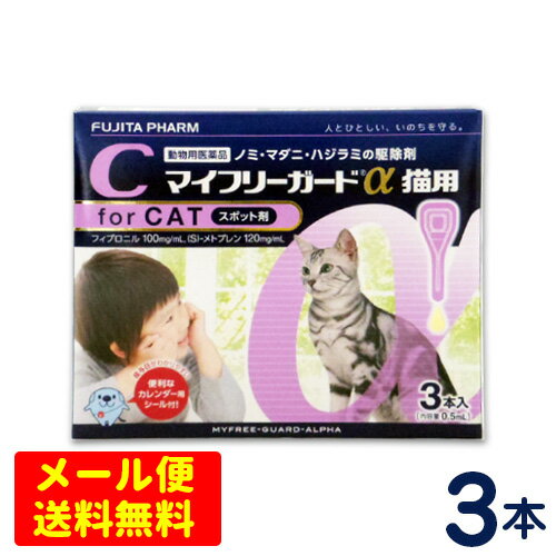 マイフリーガードα　猫用(2〜10kg)　3本入り【送料無料】[メール便専用・代引き不可]【まとめ買いが断然お得！下のリンクをクリック！】