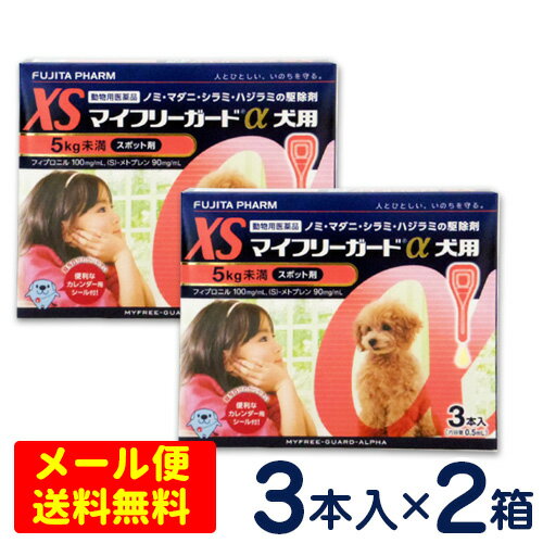 特価SALE！マイフリーガードα　犬用　XS(5kg未満)　3本入り×2個セット　 ノミ・マダニ駆除剤
