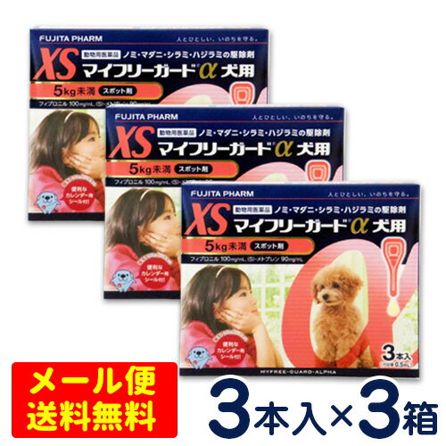 特価SALE！マイフリーガードα　犬用　XS(5kg未満)　3本入り×3個セット [4箱までメール便対応・代引き不可]