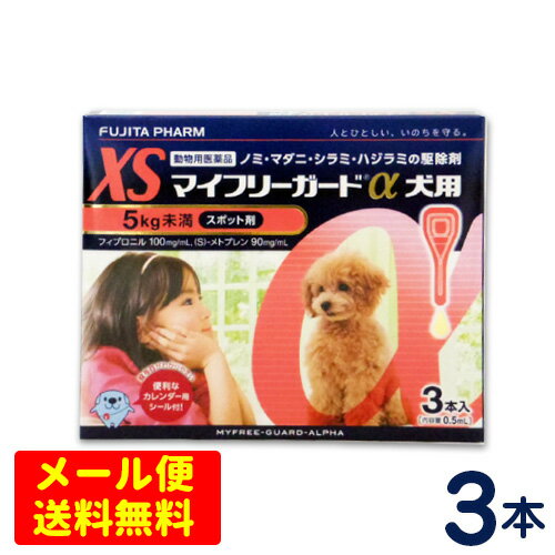 特価SALE！マイフリーガードα　犬用　XS(5kg未満)　3本入り　ノミ・マダニ駆除剤