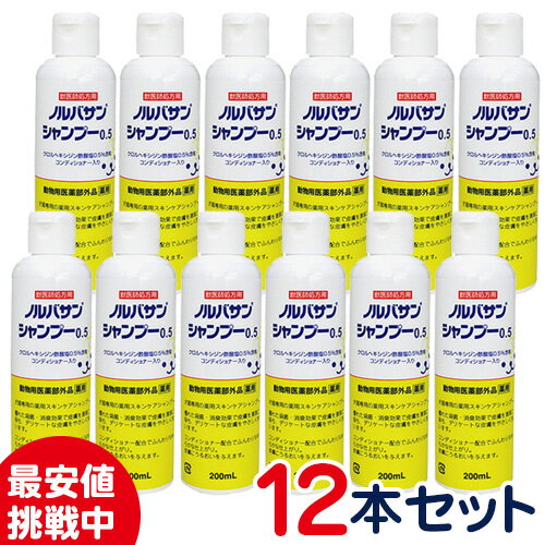 【まとめ買いがお得！】犬猫用 ノルバサンシャンプー0.5 200ml×12本セット キリカン洋行