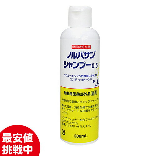 犬猫用 ノルバサンシャンプー0.5 200ml キリカン洋行