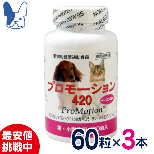 共立製薬 プロモーション420 ×3個セット 小型犬 猫用健康補助食品