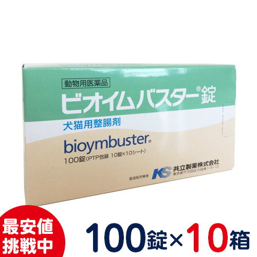 ［まとめ買いがお得！］共立製薬　ビオイムバスター錠　犬・猫用消化器用薬［食欲不振、消化不良］100錠×10箱セット 1