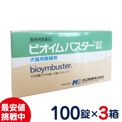 ［まとめ買いがお得 ］共立製薬 ビオイムバスター錠 犬・猫用消化器用薬［食欲不振 消化不良］100錠 3箱セット