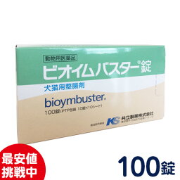 共立製薬　ビオイムバスター錠　犬・猫用消化器用薬［食欲不振、消化不良］100錠