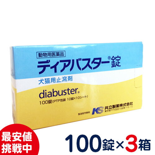 ［まとめ買いがお得！］共立製薬　ディアバスター錠 犬・猫用消化器用薬［下痢］100錠×3箱セット